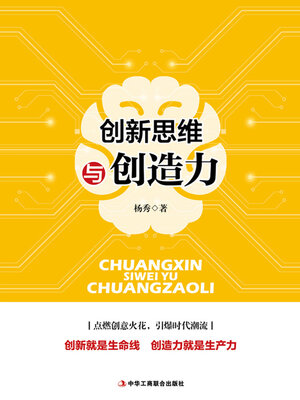 cover image of 创新思维与创造力